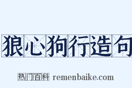 狼心狗行造句是什么意思的图片